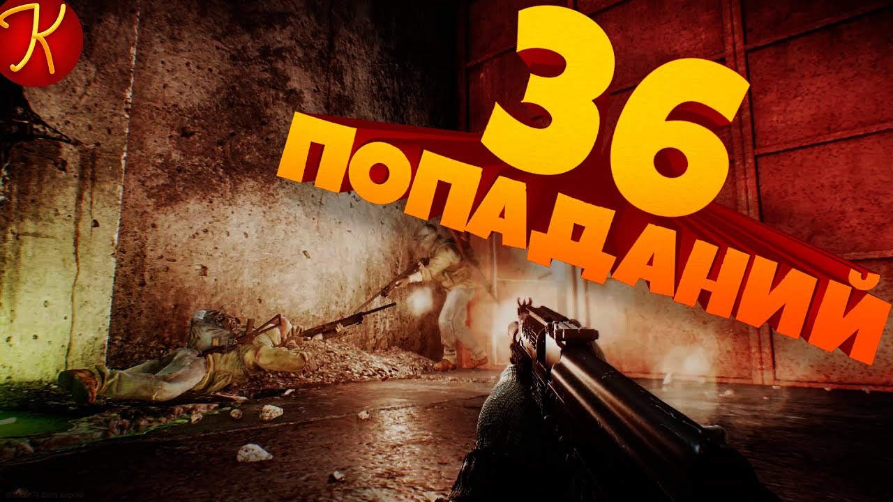 36 Попаданий(EFT,  Hunt: Showdown)