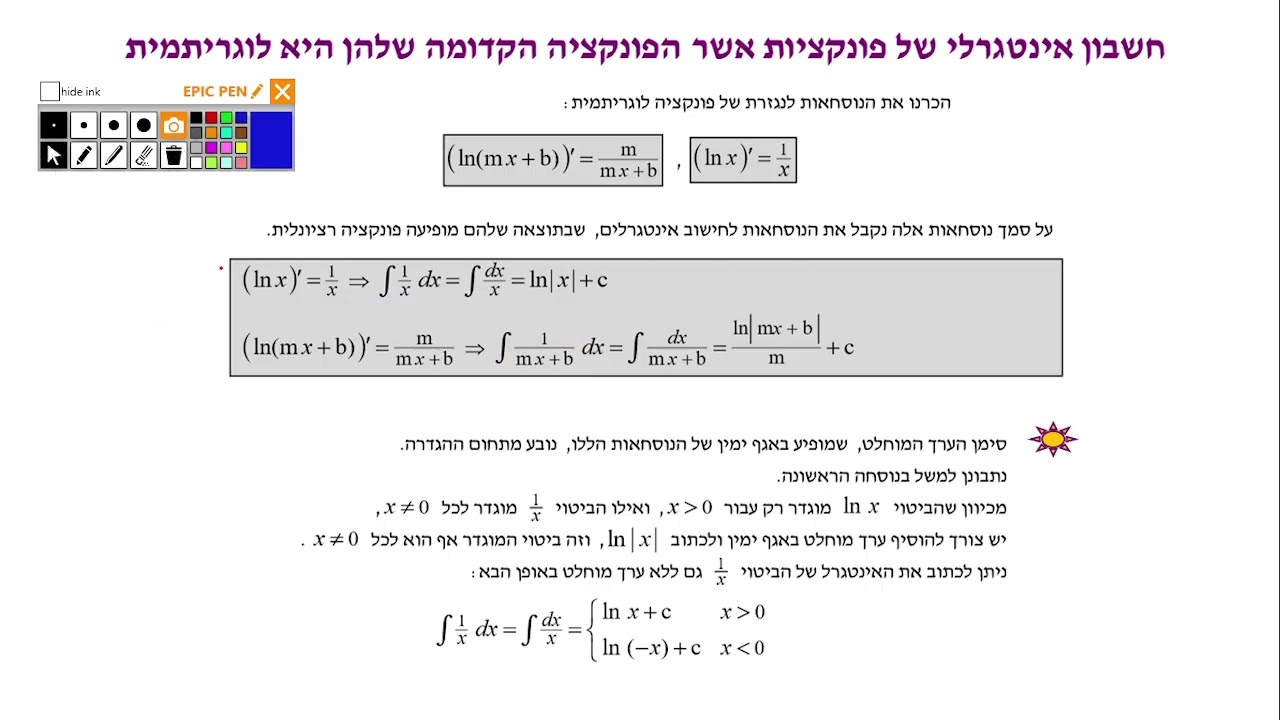 מבוא לאינטגרל עם פונקציות ln