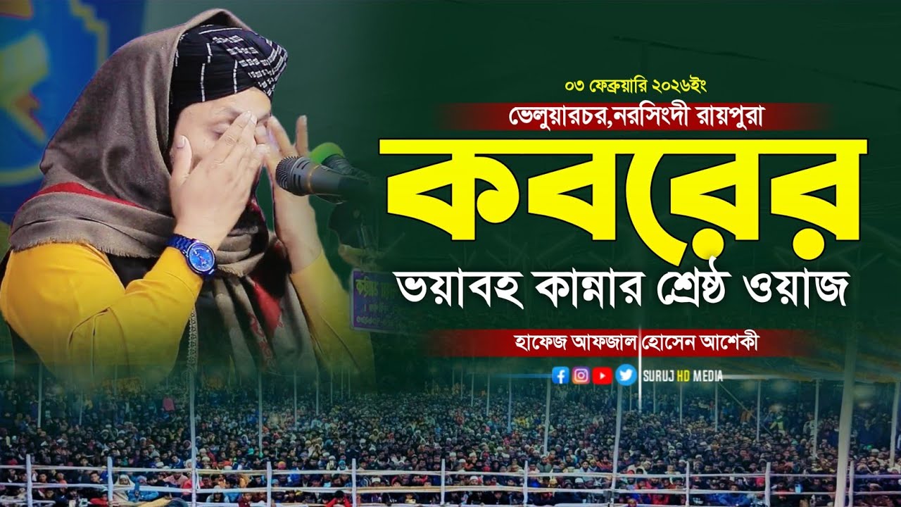 নরসিংদী কাঁপানো কবরের কান্নার ওয়াজ || Hafez Afjal Hussin Asheki || হাফেজ আফজাল হোসেন আশেকী | New Waz