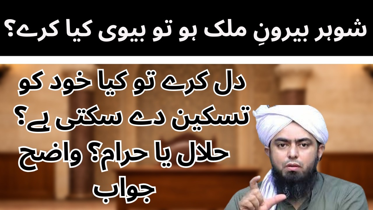 Shohar Bairoon-e-Mulk Ho To Biwi Ke Liye Islam Kya Hukam Deta Hai? Engineer Muhammad Ali Mirza
