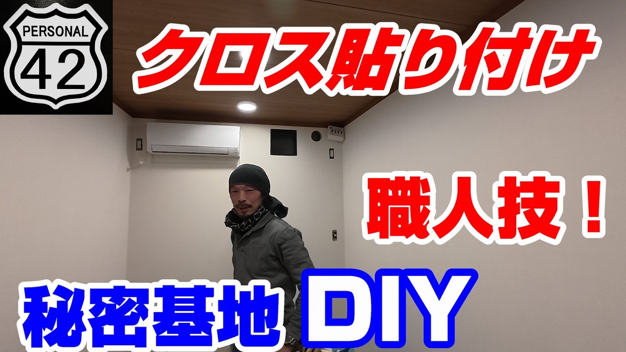 【秘密基地】【DIY】 #20　クロス貼り付け　職人技！