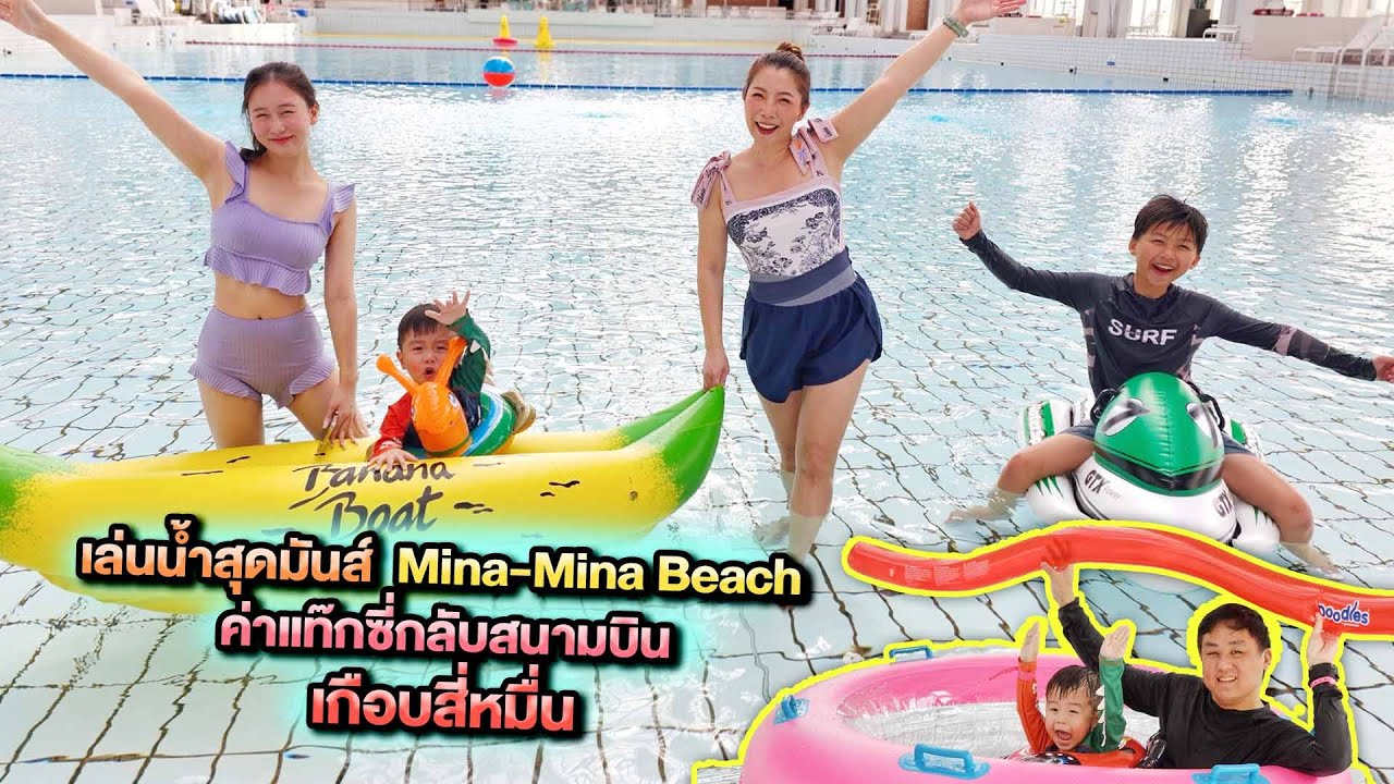 เล่นน้ำสุดมันส์ Mina Mina Beach ค่าแท๊กซี่กลับสนามบินเป็นเกือบสี่หมื่น