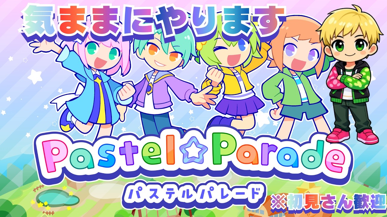 【Pastel☆Parade】気ままにやります。リクエスト歓迎[縦型]
