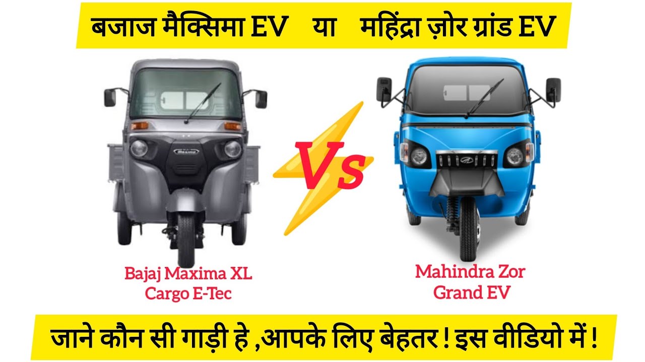 Bajaj Maxima XL Cargo E-Tec 12.0 vs Mahindra Zor Grand EV | कौन है बेस्ट Electric Cargo 3 Wheeler?