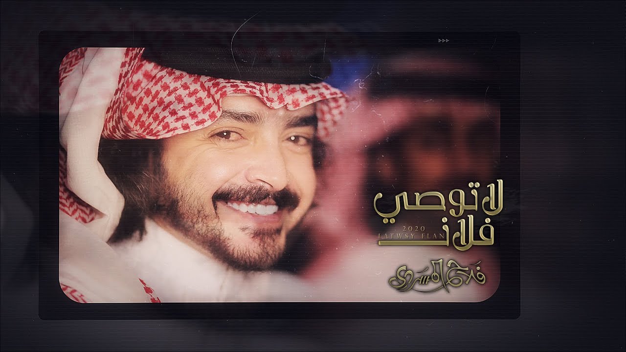 فلاح المسردي - لاتوصي فلان (حصرياً) | 2020