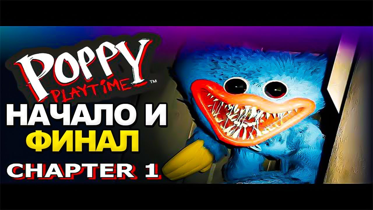 Poppy Playtime： Chapter 1 ► Полное прохождение ЧАСТЬ 1
