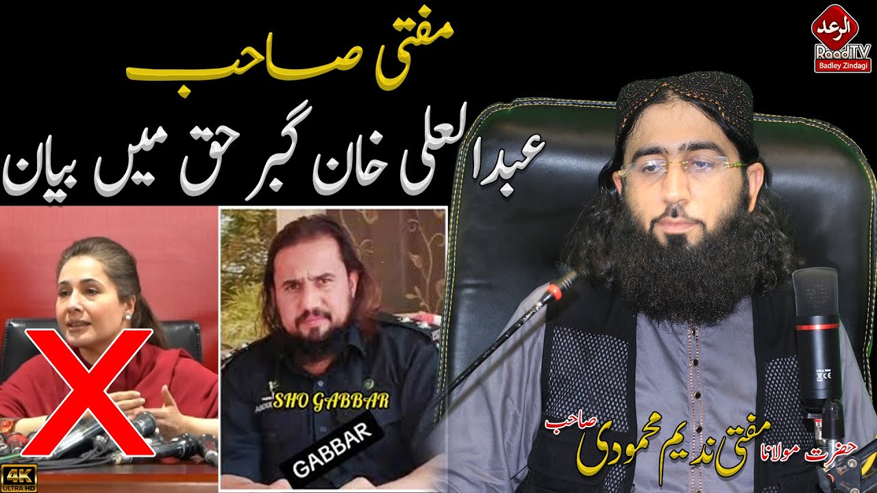 مفتی ندیم محمودی صاحب عبدالعلی خان گبر حق میں بیان || SHO Gabbar || Raad Tv