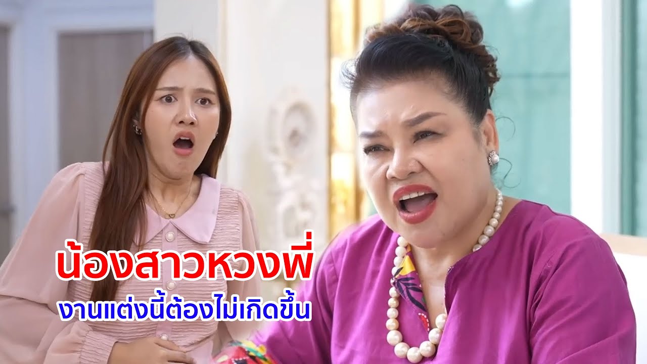 หนังสั้น น้องสาวหวงพี่ งานแต่งนี้ต้องไม่เกิดขึ้น