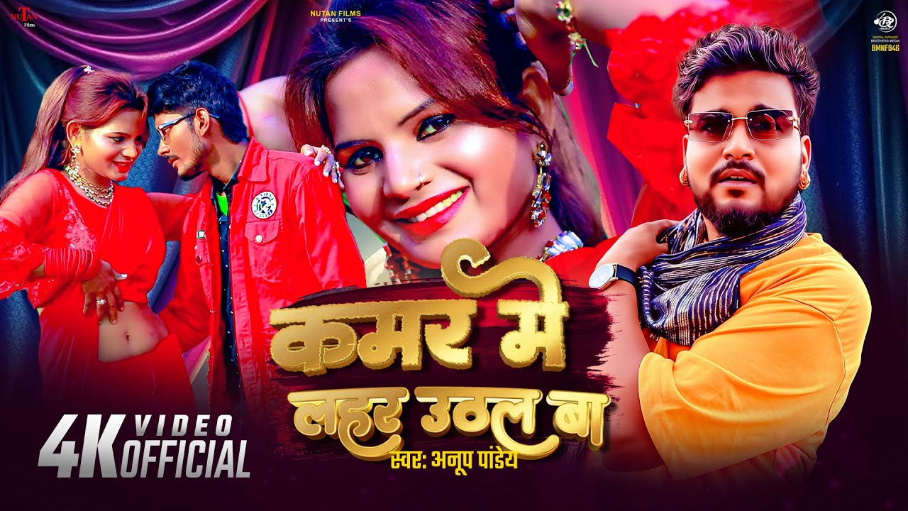 #Video कमर मे लहर उठल बा | Kamar Me Lahar Uthal Ba | Anup Pandey | Bhojpuri Song