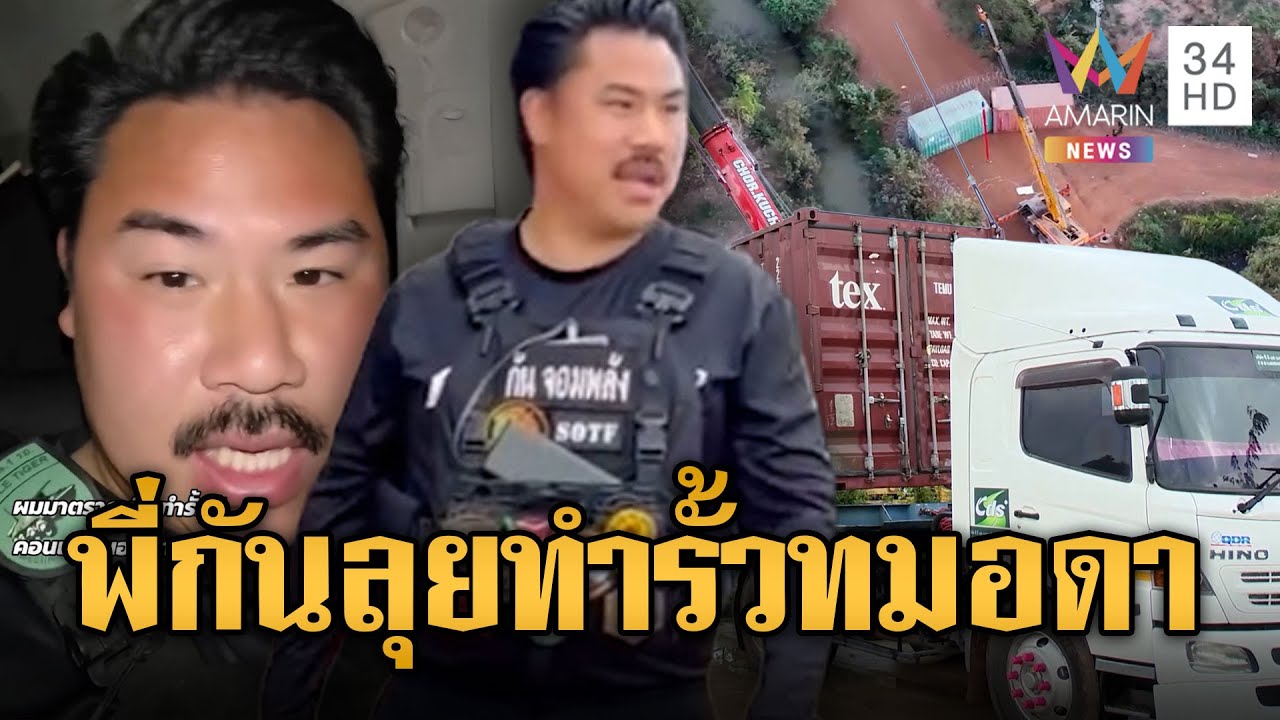 ทำให้เขมรมันดู! “พี่กัน”สร้างรั้วคอนเทนเนอร์ทมอดา | ข่าวอรุณอมรินทร์ | 21/01/69