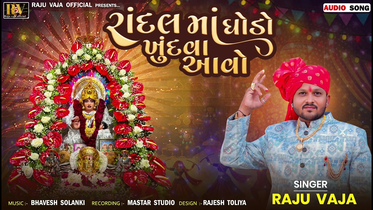 રાંદલ માં ધોડો ખુદવા આવો||Randal ma Ghodo khudva aavo|| singers|| Raju vaja ||Gujarat new song 2025
