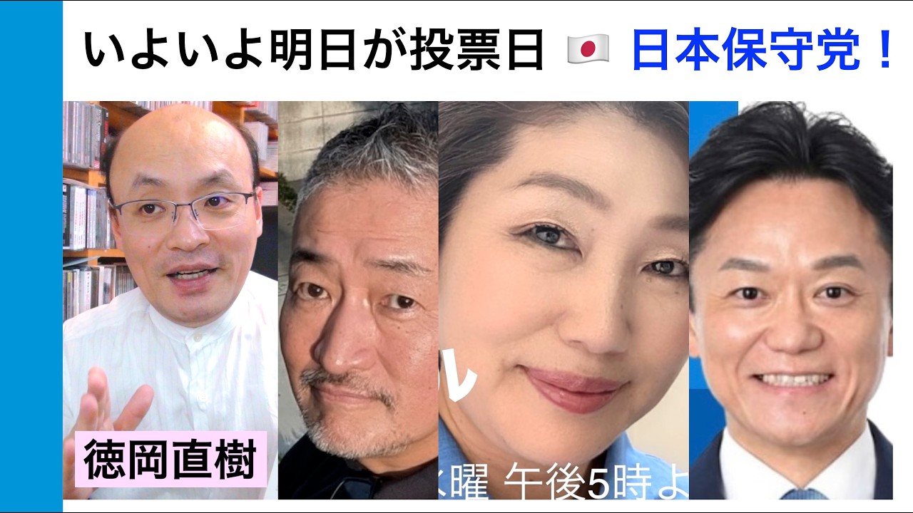 2026年衆議院選挙 応援メッセージビデオ❼ 森けんたろうさん、伊藤純子さん、冨田格（いたる）さんを応援しています！明日の投票日、比例は日本保守党（話：徳岡直樹）