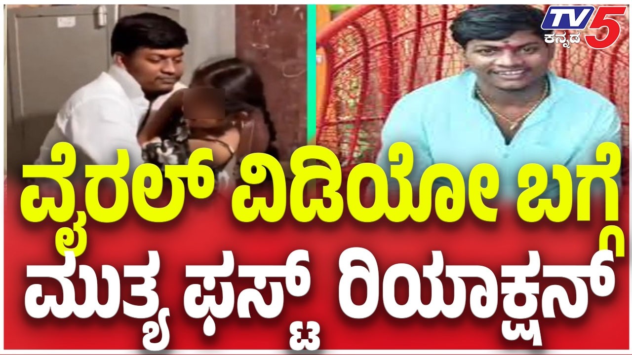 Mallikarjun Mutya About Viral Video| ವೈರಲ್ ವಿಡಿಯೋ ಬಗ್ಗೆ  ಮಲ್ಲಿಕಾರ್ಜುನ್ ಮುತ್ಯ ರಿಯಾಕ್ಷನ್