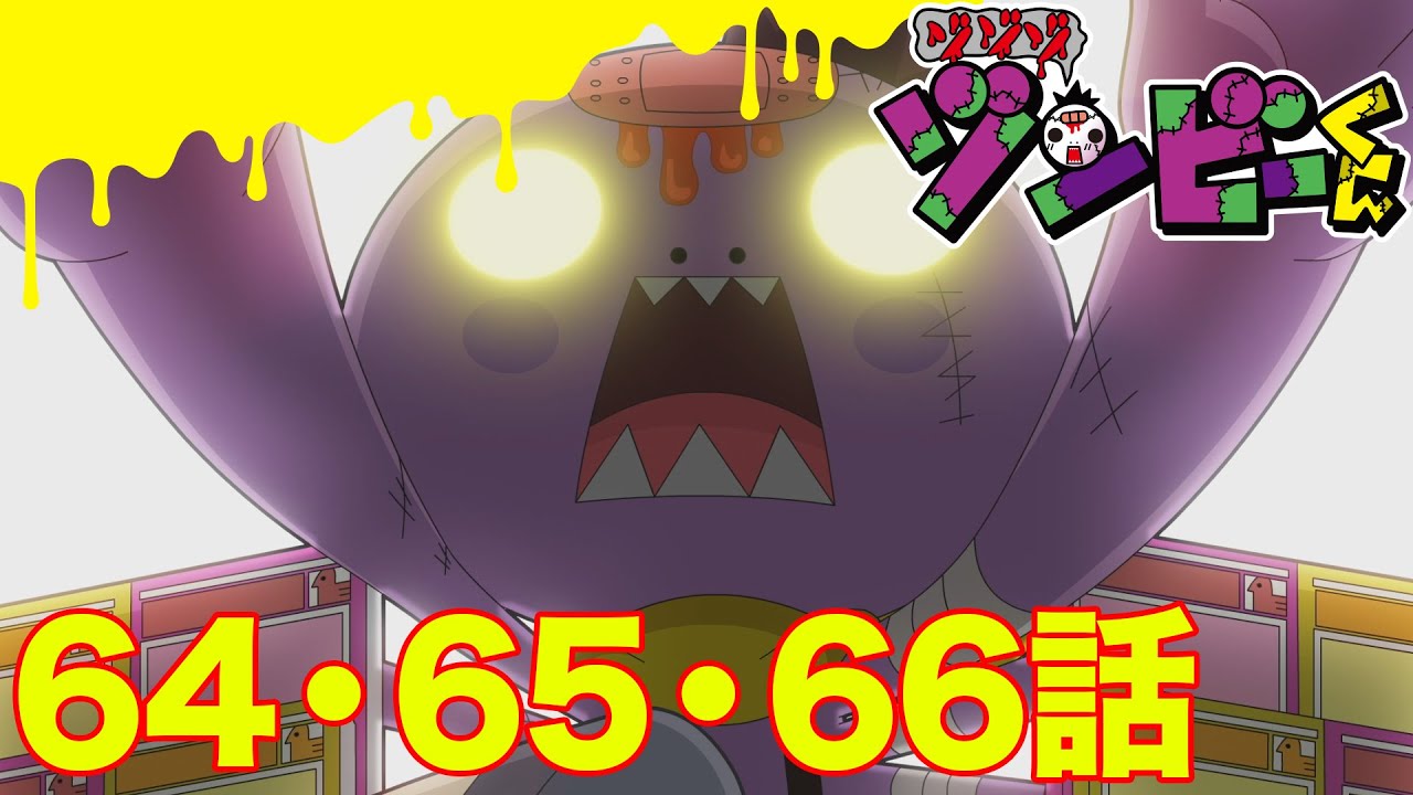 【ゾゾゾ ゾンビーくん】アニメ６４・６５・６６話【イッキ見】