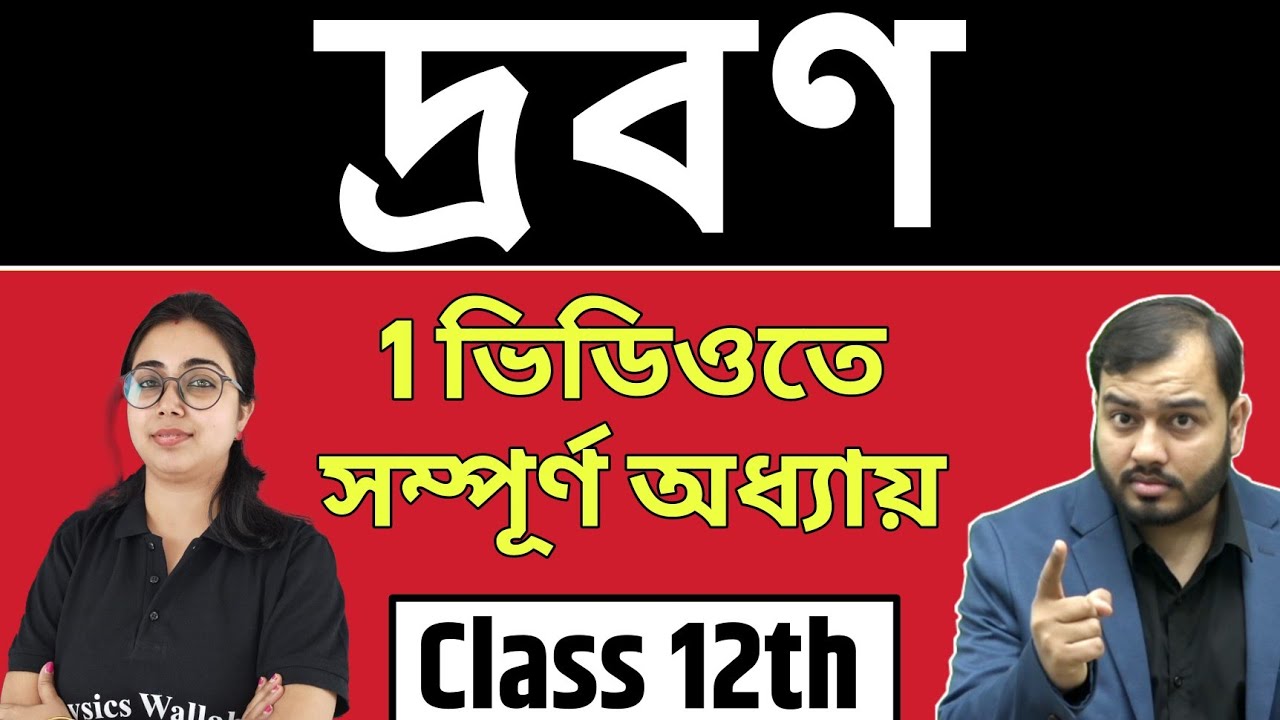 দ্রবণ (Solutions) | Full Chapter in 1 Video | Pure Bangla | Class 12