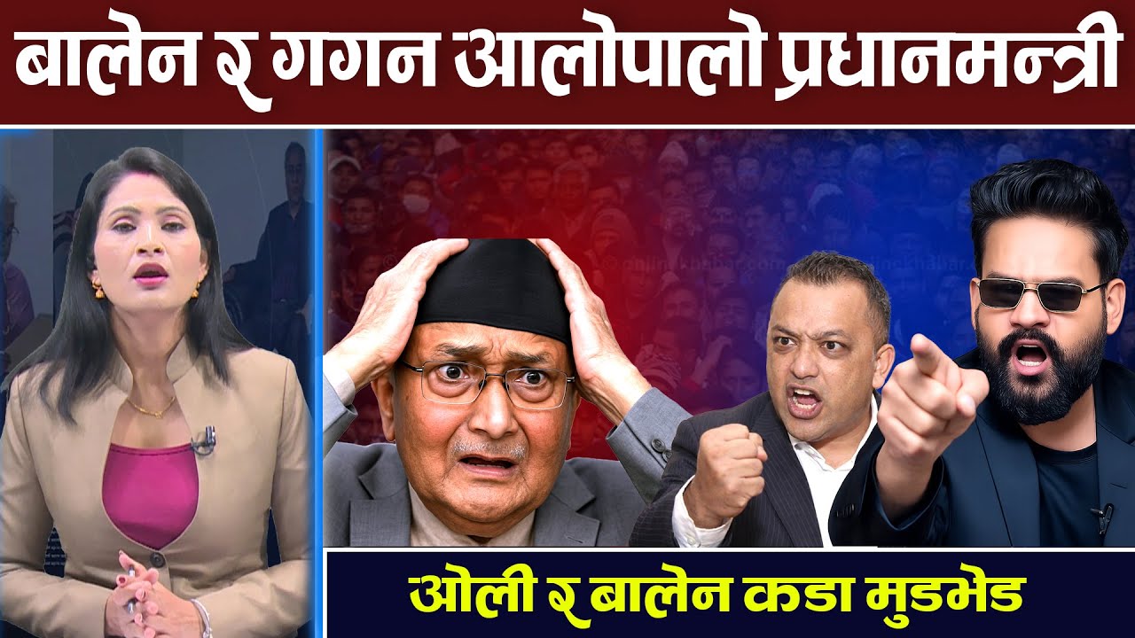 ओली र बालेनको कडा टक्कर ? कसले मार्ला बाजी ? Oli | Deuba | TV Today HD | Balen | Gagan | News