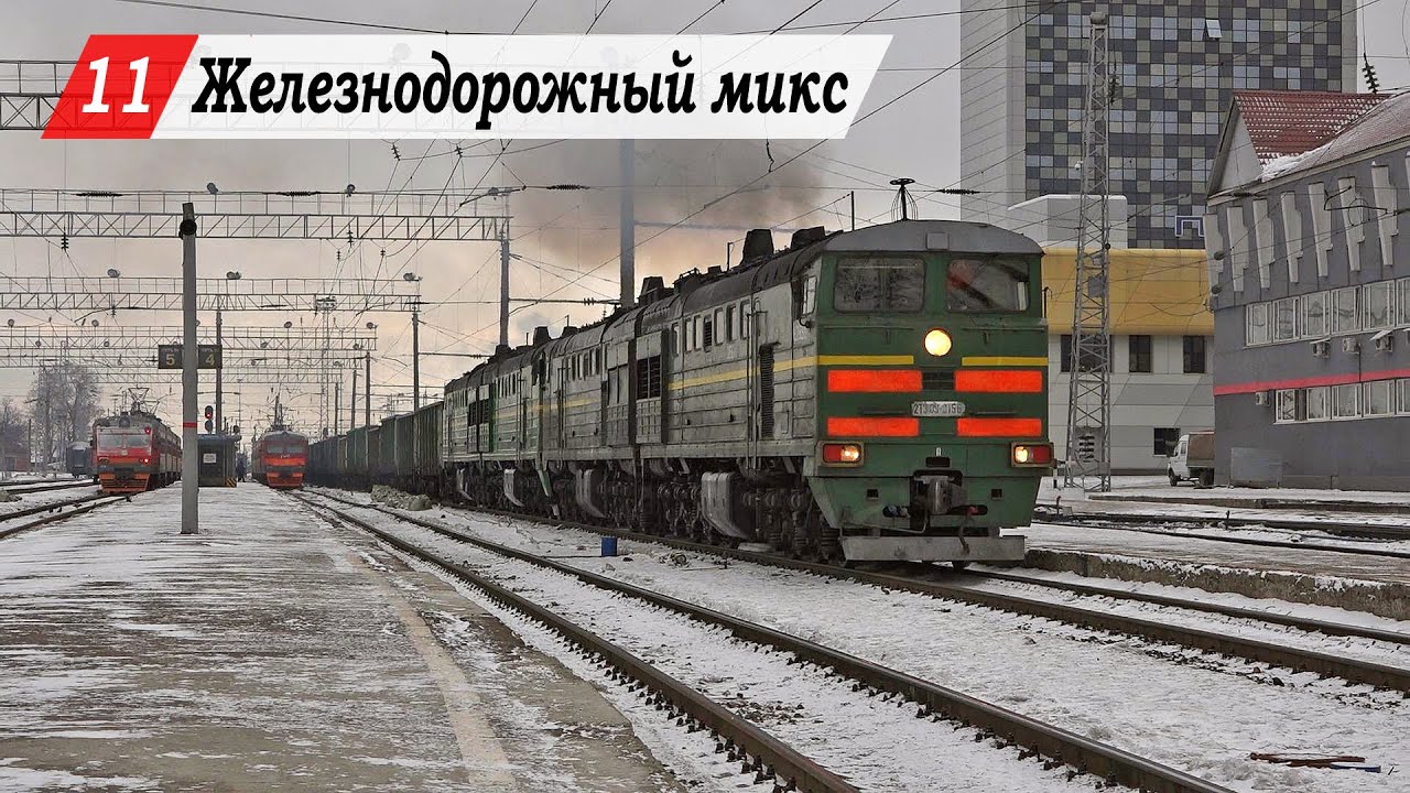 Железнодорожный микс #11. Пенза-1, Пенза-3, Селикса.