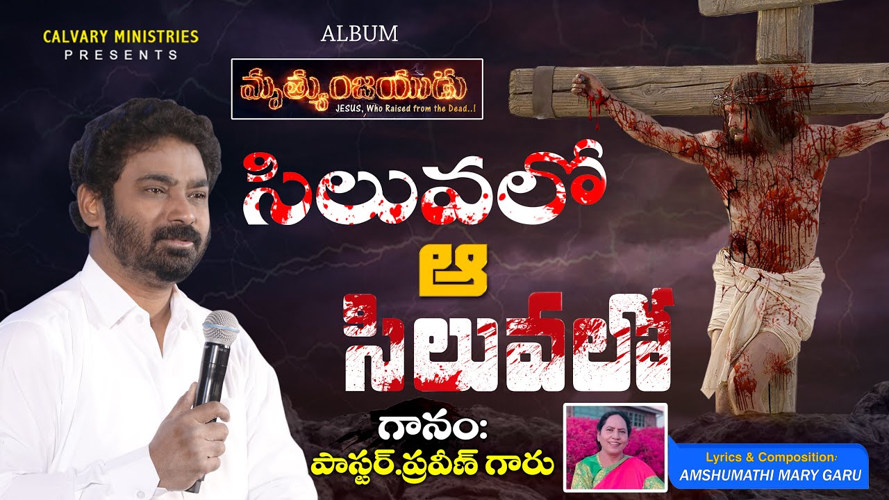 సిలువలో ఆ సిలువలో || Heart touching || Good Friday Telugu song || BY PASTOR. PRAVEEN
