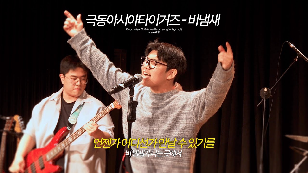 극동아시아타이거즈 – 비냄새 (Band Cover) | 한림대 락밴드 코다