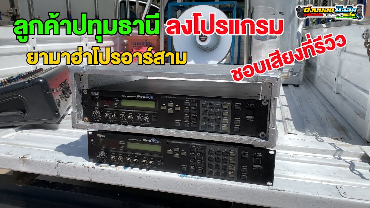 ลงโปรแกรม ยามาฮ่าโปรอาร์สาม ตัวท็อปสุด ลูกค้าจาก จ.ปทุมธานี สนใจโทร 098-441-7959