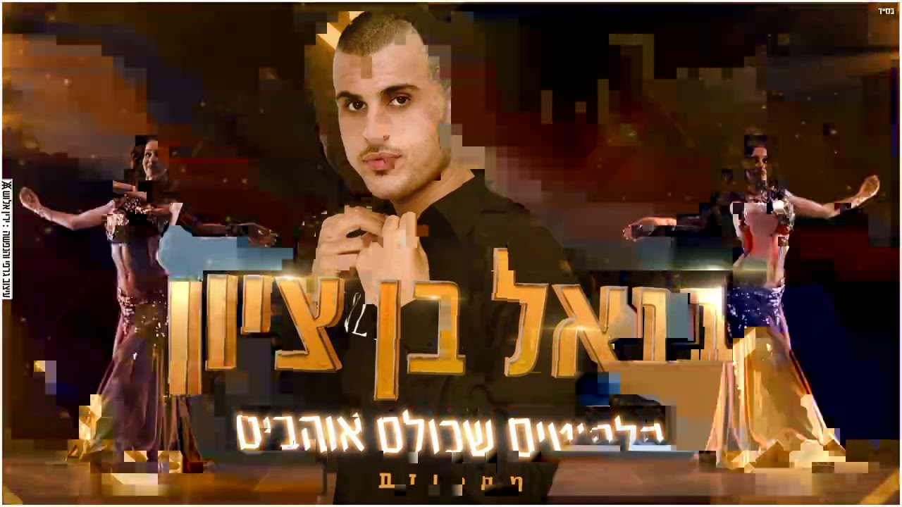 בנאל בן ציון - מחרוזת הלהיטים שכולם אוהבים 2020 | Benel Ben Zion