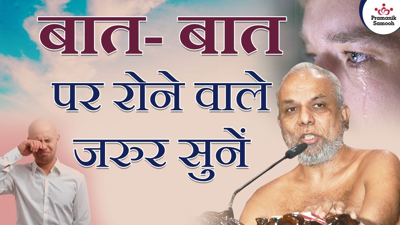 बात- बात पर रोने वाले जरुर सुनें | 15 Apr 2023 | Mangal Pravachan | Muni Pramansagar ji