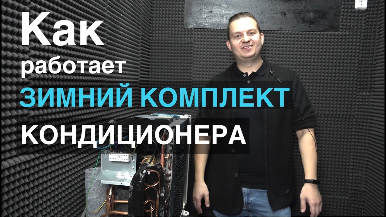 Как работает зимний комплект кондиционера и можно ли его установить на инвертор.