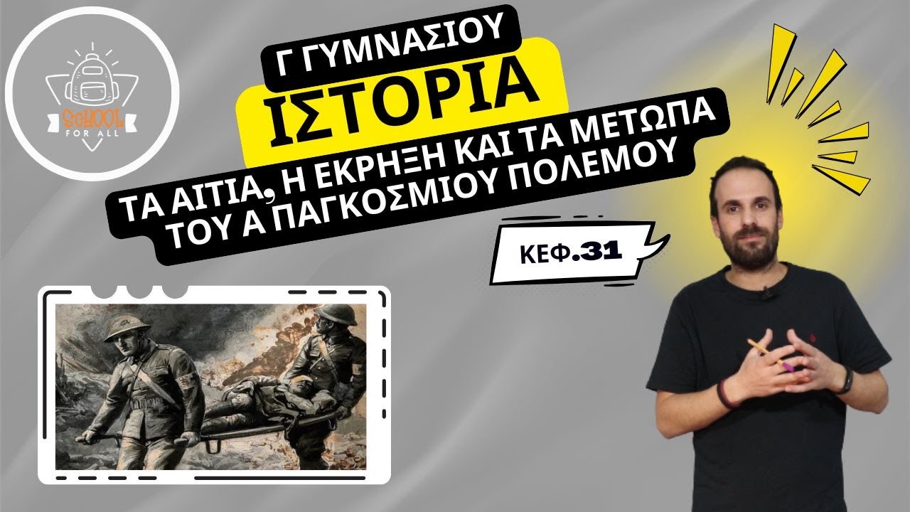 Τα αίτια, η έκρηξη και τα μέτωπα του Α΄ Παγκοσμίου Πολέμου - Ιστορία Γ΄ Γυμνασίου -31- SchoolForAll