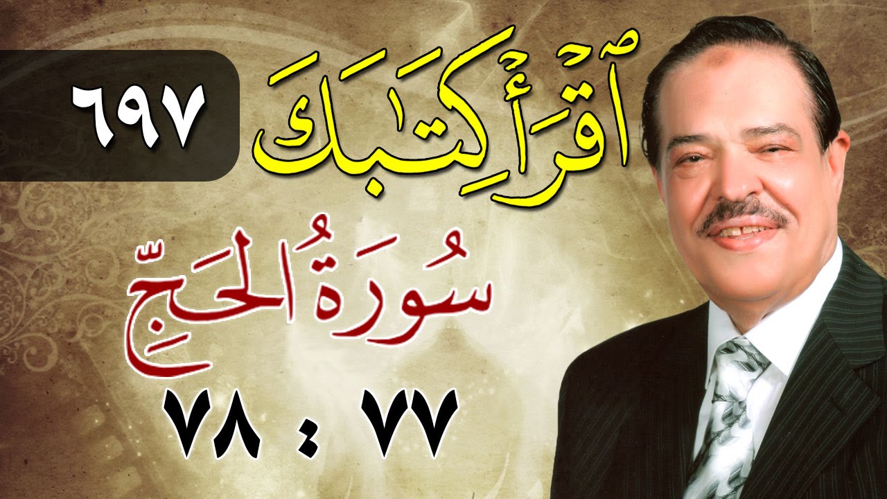 الشيخ أحمد عامر - برنامج اقرأ كتابك - الحلقة 697 - الحج - من الآية 77 إلى الآية 78