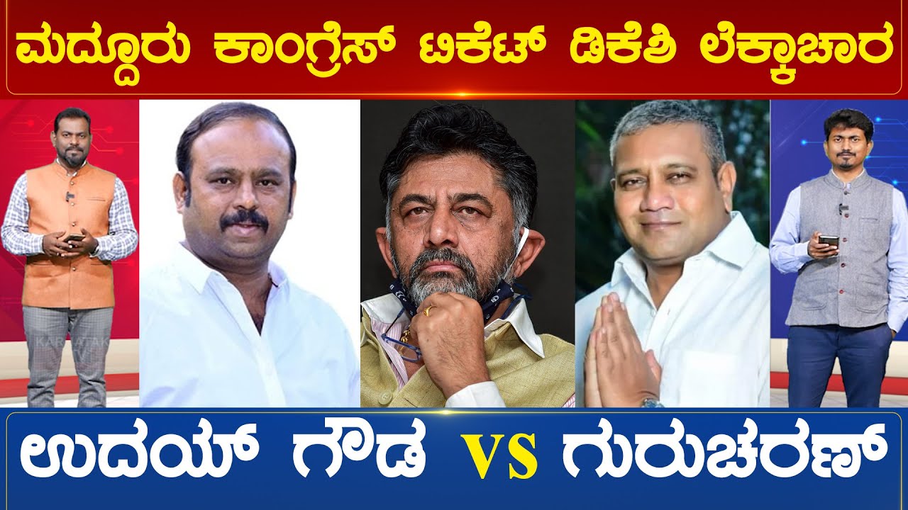 ಮದ್ದೂರು ಕಾಂಗ್ರೆಸ್ ಟಿಕೆಟ್ ಯಾರಿಗೆ..? | Maddur Constituency | Congress Ticket | Karnataka News