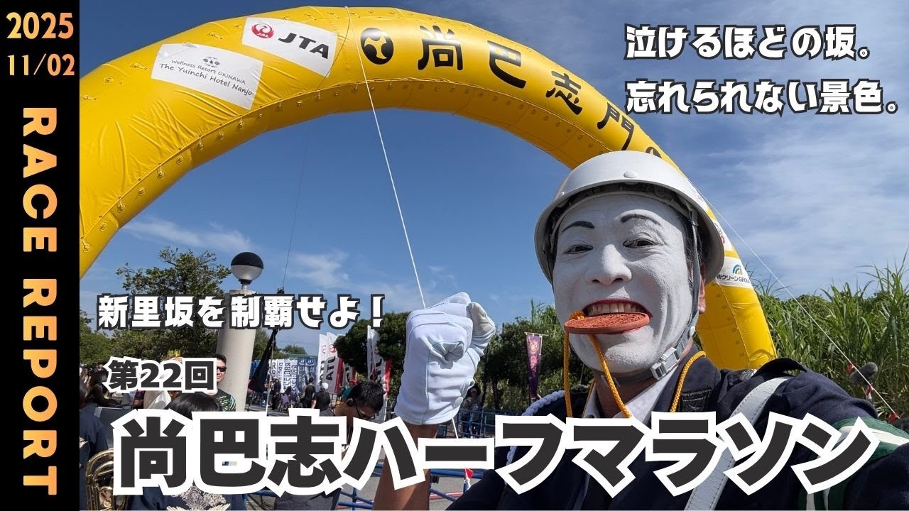 【レースレポート】第22回尚巴志ハーフマラソン(2025)