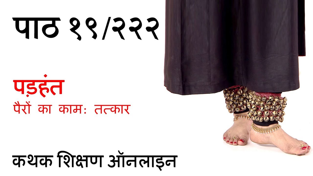 पड़हन्त : पैरों का सही संचालन | Padhant footwork| लेर्न कथक ऑनलाइन पाठ १९/२२२