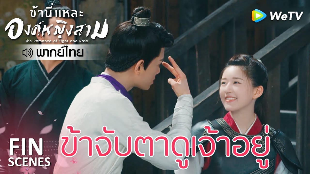 Fin | องค์หญิงสามจอมสร้างเรื่อง | ข้านี่เเหละองค์หญิงสาม(พากย์ไทย) EP12 | ดู Full EP ที่ WeTV.vip