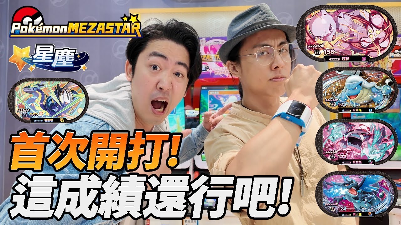 【Pokémon Mezastar】第一集就要分個高下！與雪兔對打誰能拿下首勝呢？6星卡抽給大家！