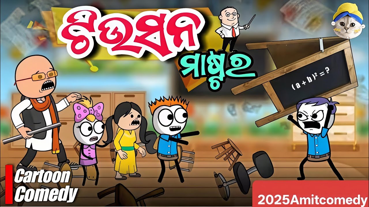 Tuition master#kathiacomedy #odiacartoonworld#comedyvideos #natiacomedy#funnyvideo#AM25#cartoonvideo