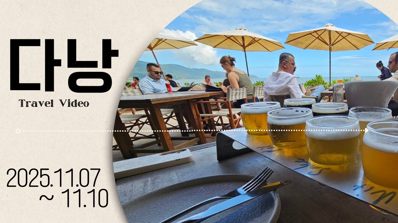 다낭 여행 [2025.11.07]