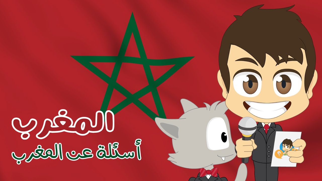 هل تعلم؟ | المغرب - أسئلة و أجوبة حول المغرب للأطفال (الحلقة 22)  - ثقافة عامة – تعلم مع زكريا