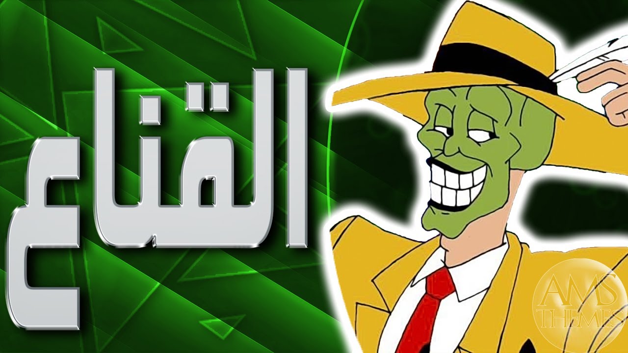 موسيقى القناع : اغنية البداية مع الكلمات | The Mask Arabic Opening