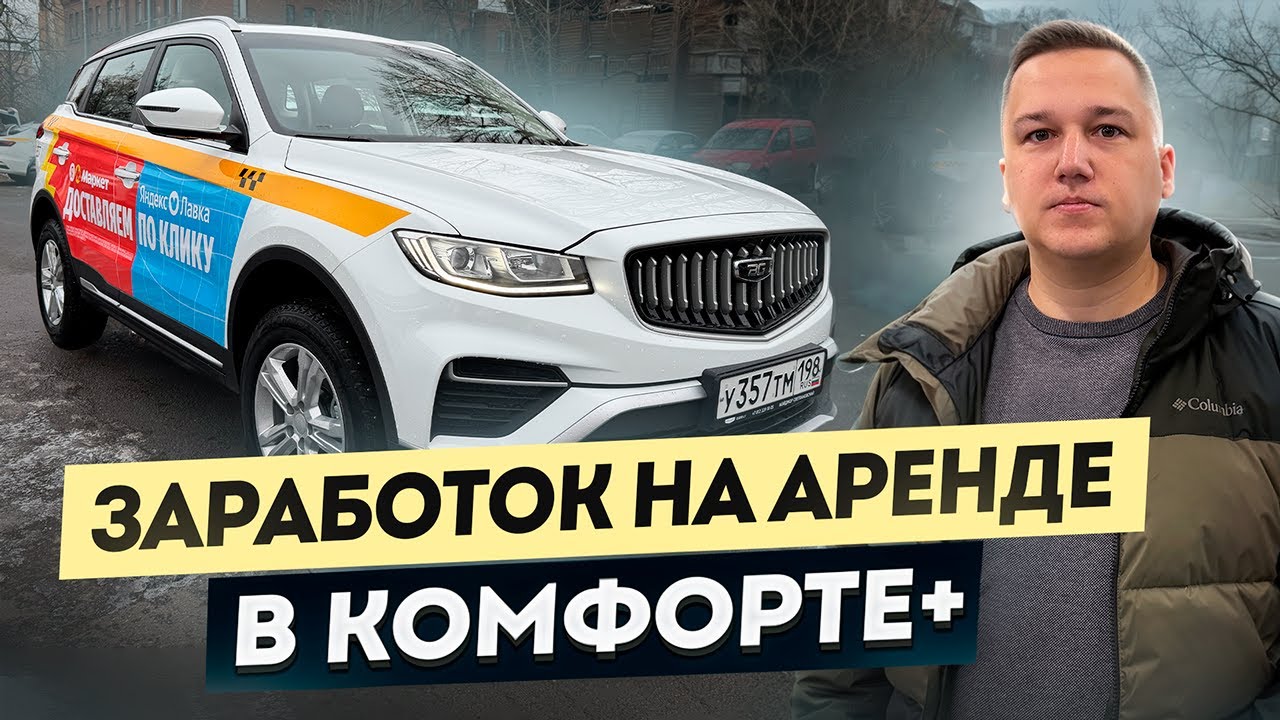 Взял Джили Атлас под тариф Комфорт+ || Реальный заработок в ТАКСИ на Аренде 7/0