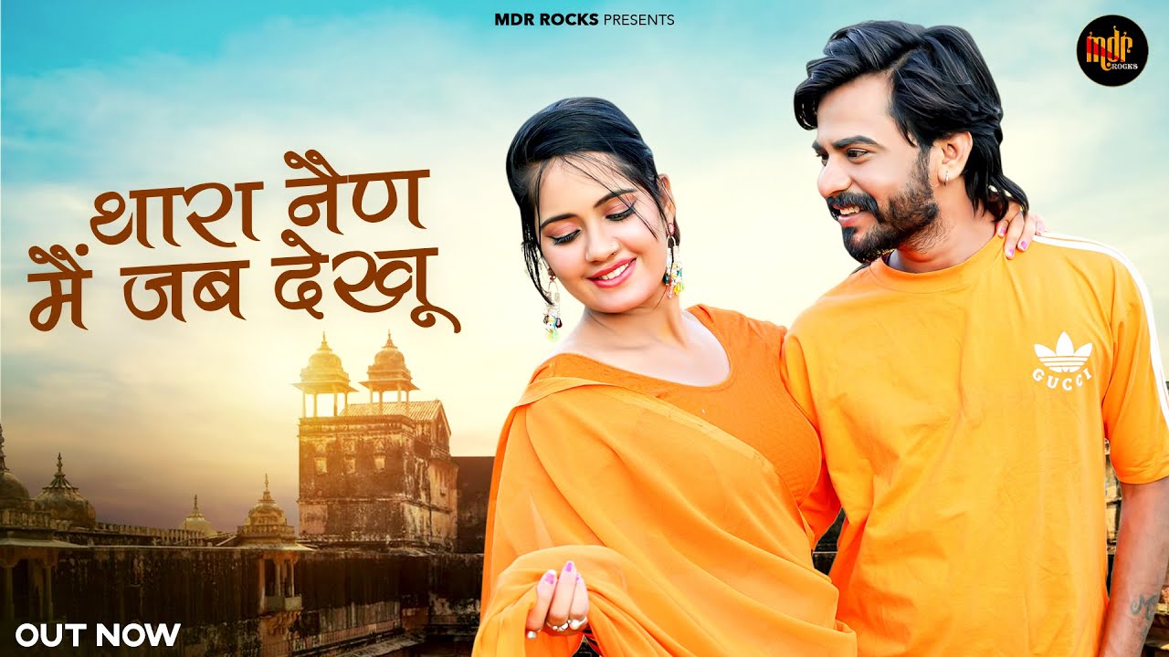 New Rajasthani Song 2025 | Thara Nain Jab Me Dekhu | Bablu Ankiya | Sonu Kanwar | New Marwadi Song