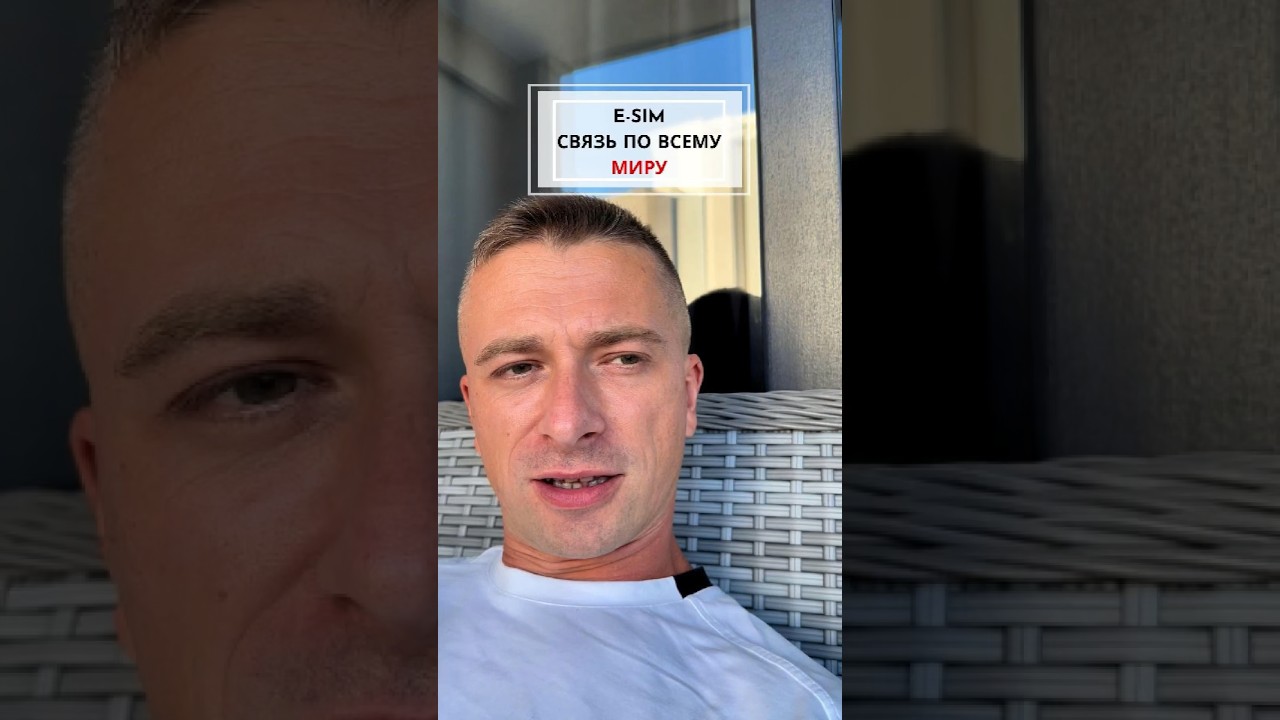 Как не остаться без связи в любой стране мира #esim #турция #путешествия