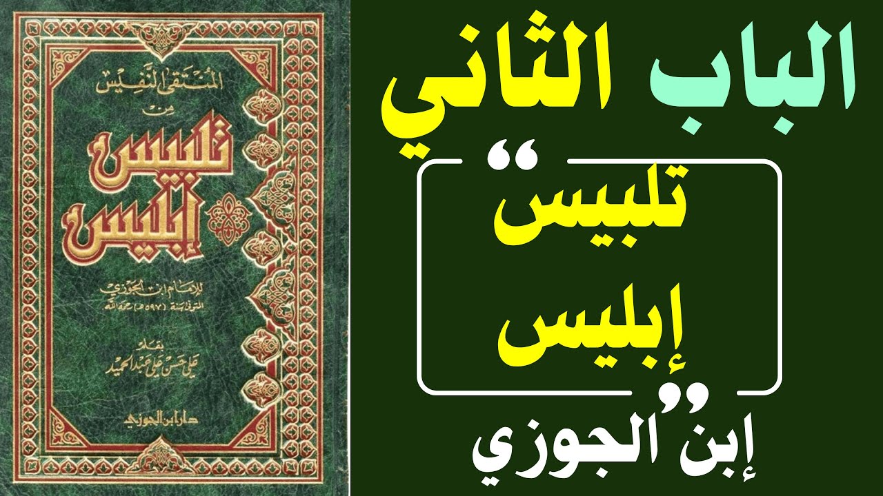 حين يصبح الفهم فتنة | قراءة عميقة في تلبيس إبليس لإبن الجوزي