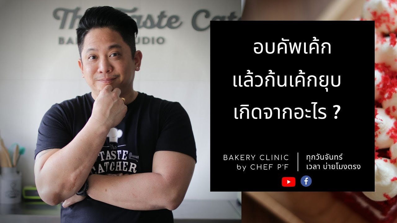 #6 อบคัพเค้ก.. แล้วก้นเค้กยุบ! เกิดจากอะไร? / Bakery Clinic / Chef P'F