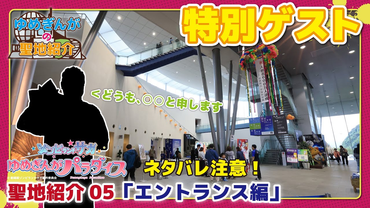 【ネタバレ注意】ゾンビランドサガ ゆめぎんがパラダイス 聖地紹介05「エントランス編」