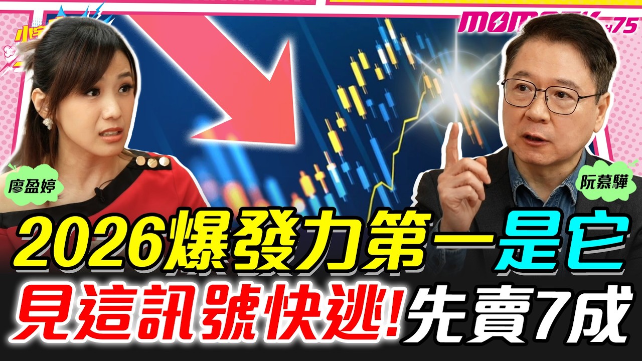 2026爆發力第一是它 見這訊號快逃! 先賣7成 ft. 阮慕驊  謝晨彥【 小宇宙大爆發 】