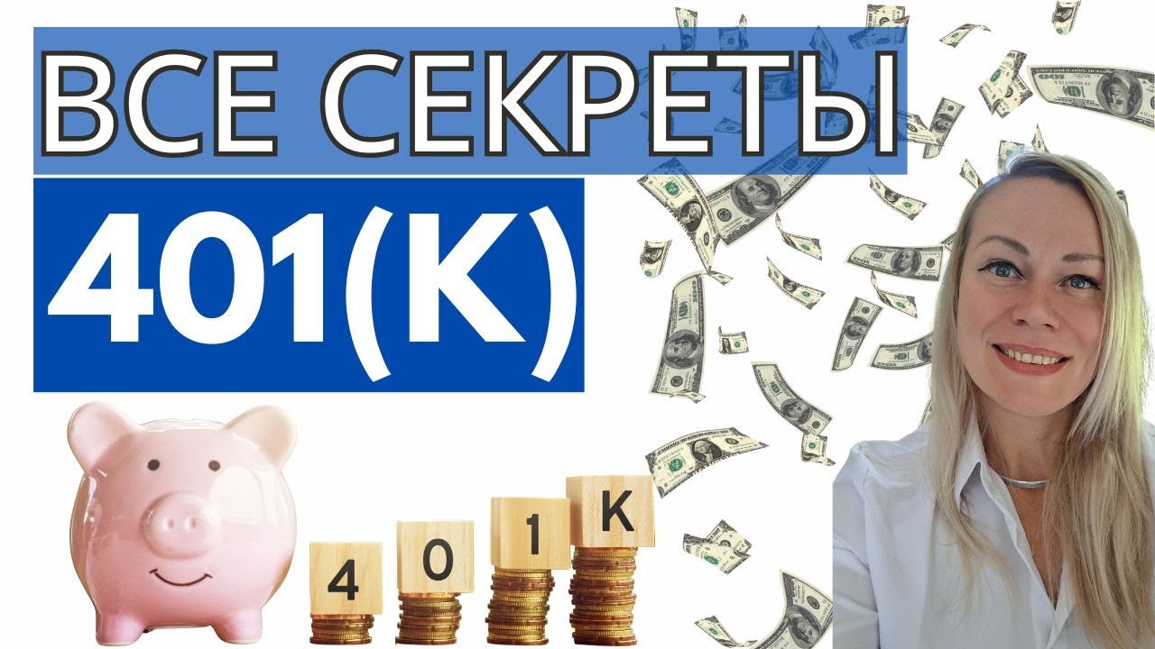 Что такое 401К, пенсионный план, спонсируемый работадателем