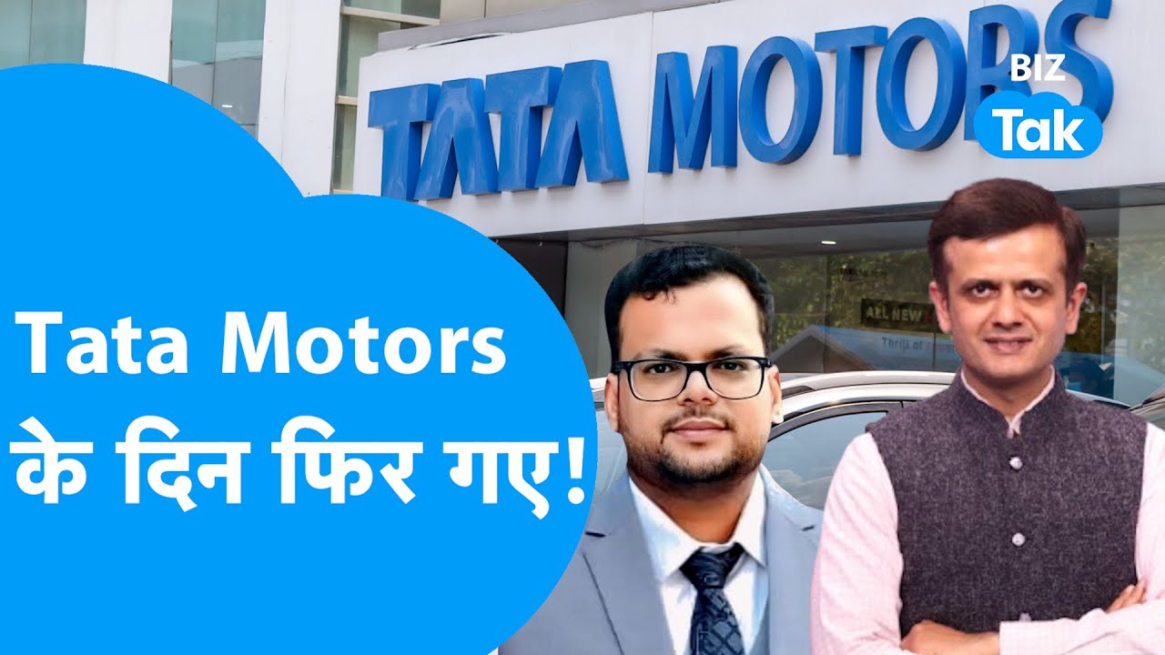 Tata Motors के दिन फिर गए! | Share Market | BIZ Tak