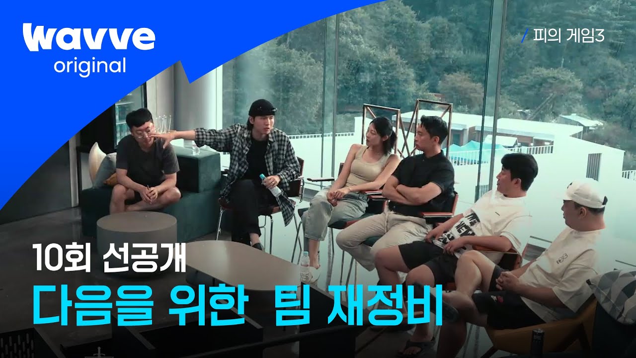 [피의 게임3] 왜 저 사람 하나를 못 이겨서 | 10회 선공개 I 웨이브 오리지널