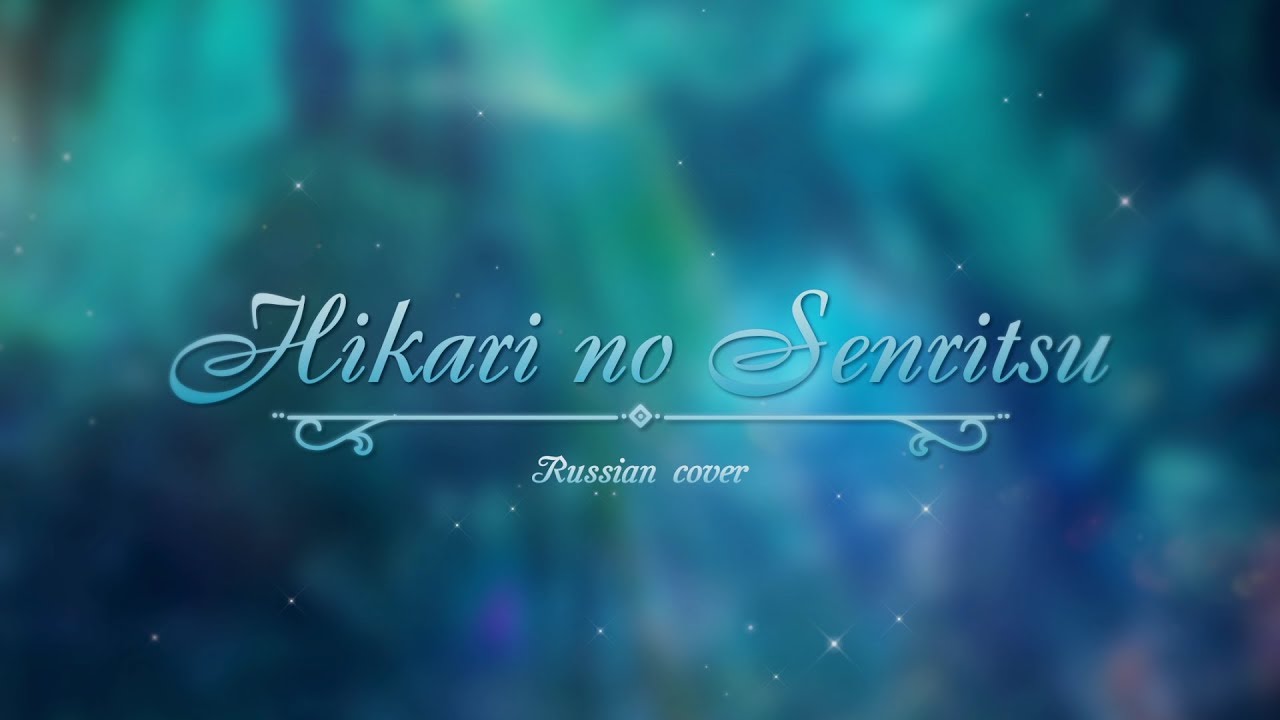 【HaruWei, KICHI Utsune, Kaido Ren】- Hikari no Senritsu (RUS cover) Sora no Woto OP