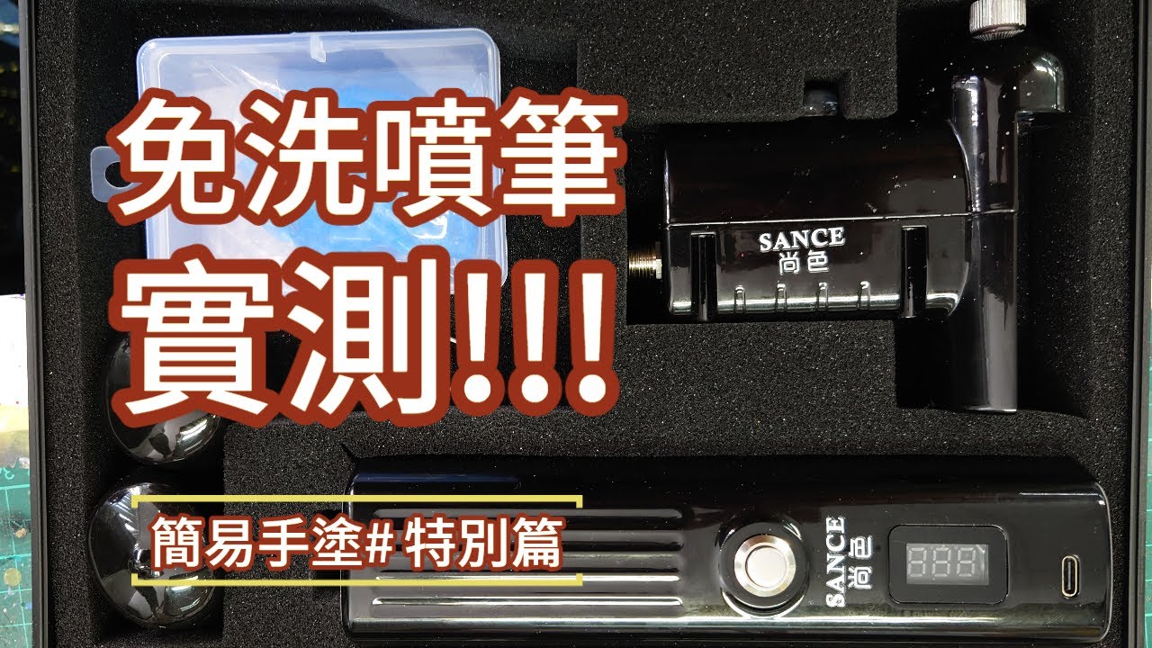 簡易手塗 #特別篇 免洗噴筆實測